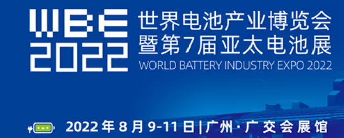 星源机械受邀参展2022年世界电池产品博览会暨第七届亚太电池