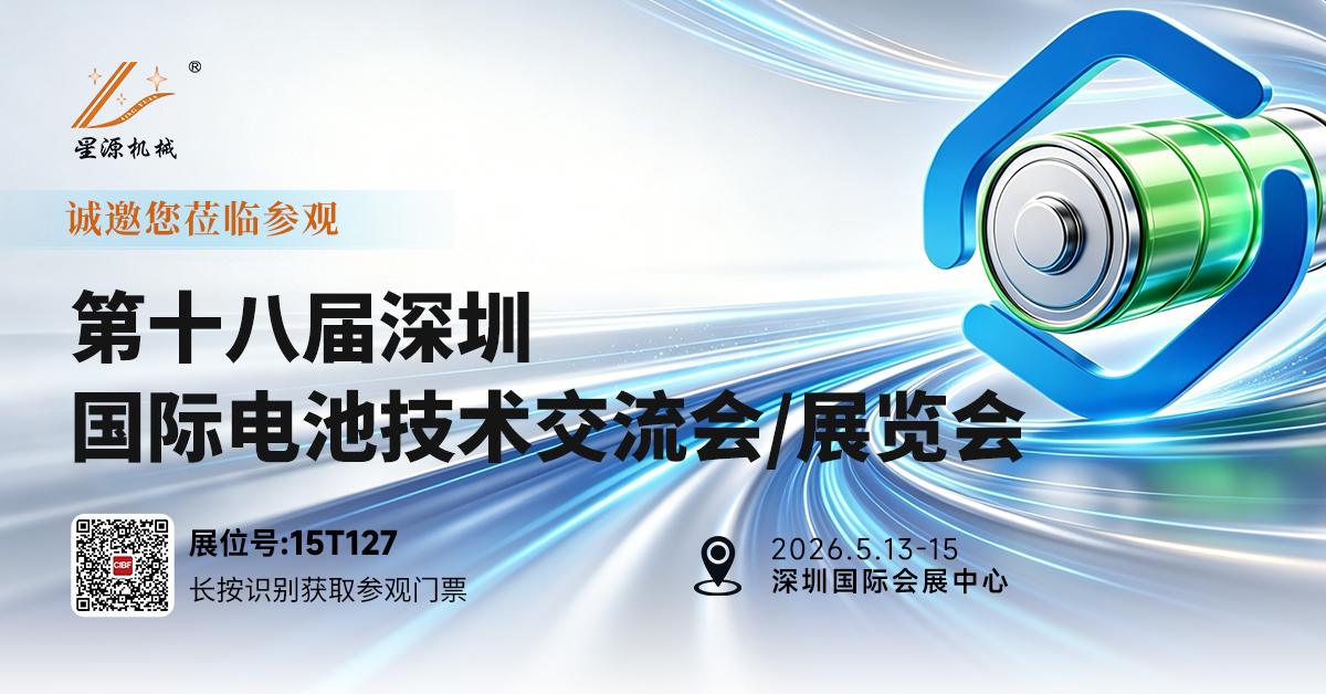 第十八届深圳国际电池技术交流会/展览会星源机械在15T127诚挚邀请您参观！