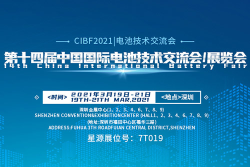  星源机械参展CIBF2021年第十四届中国国际电池技术交流会/展览会(图1)
